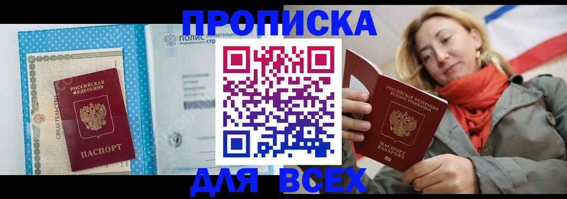 прописка поиск в Анадыре